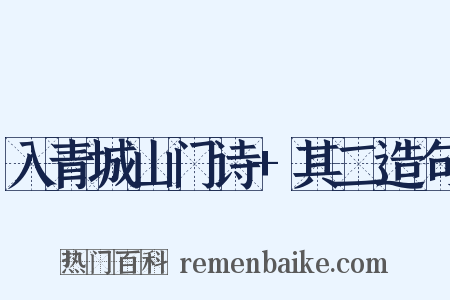 入青城山门诗+其二造句是什么意思的图片